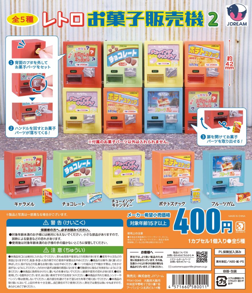 レトロお菓子販売機2