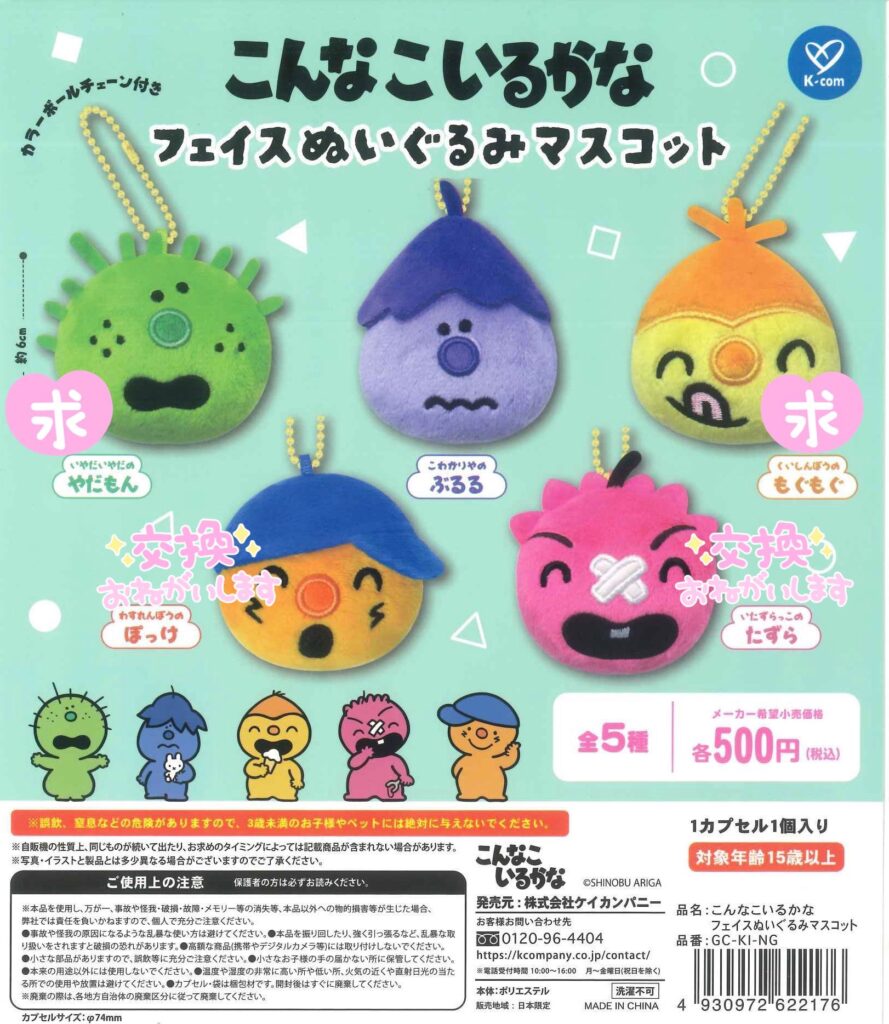 こんなこいるかな フェイスぬいぐるみマスコット