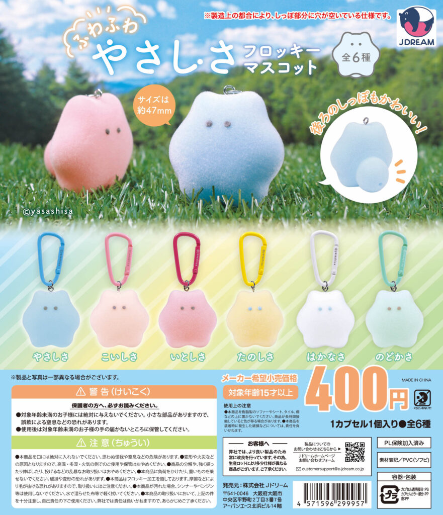 ふわふわやさしさフロッキーマスコット