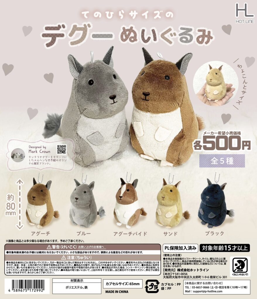 てのひらサイズのデグーぬいぐるみ