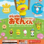 がんばれ！おでんくん めじるしマスコットコレクション