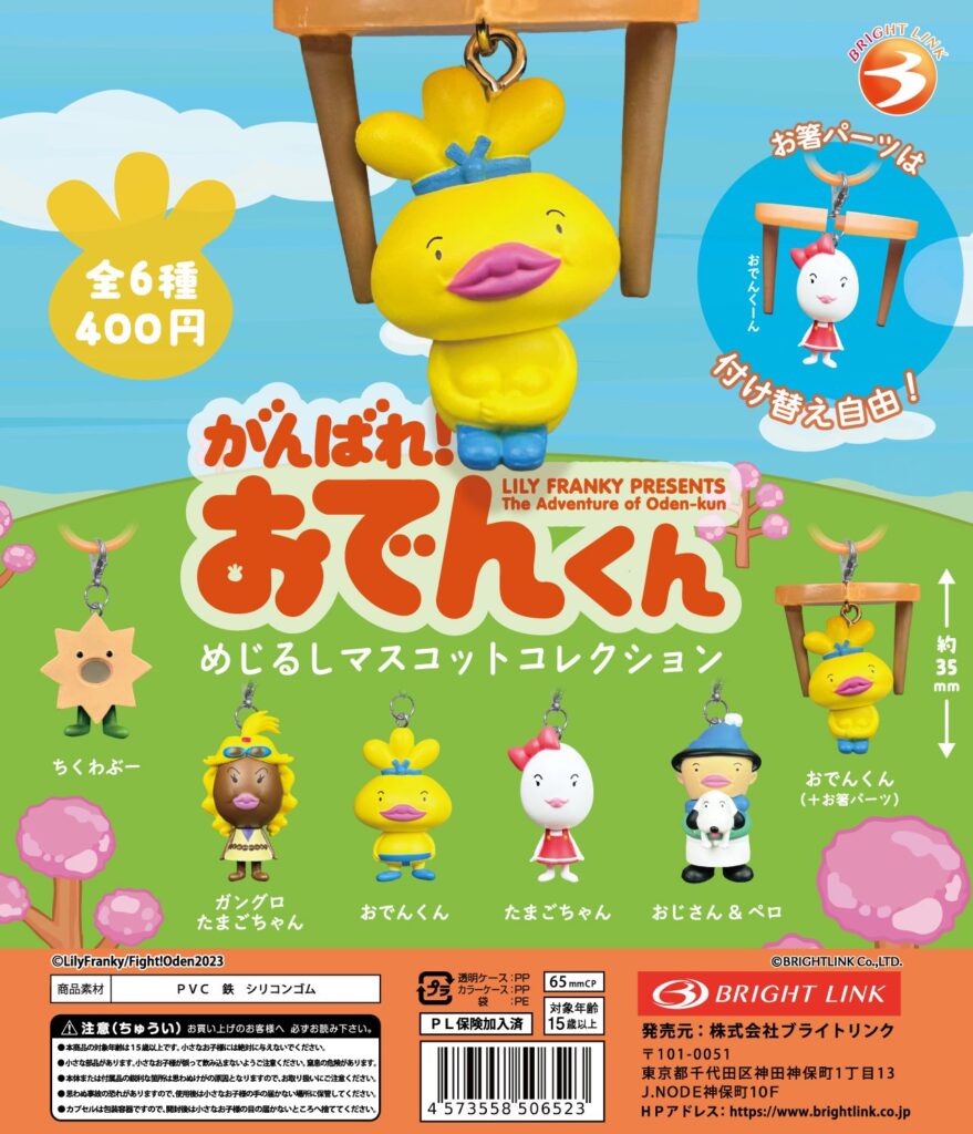 がんばれ！おでんくん めじるしマスコットコレクション