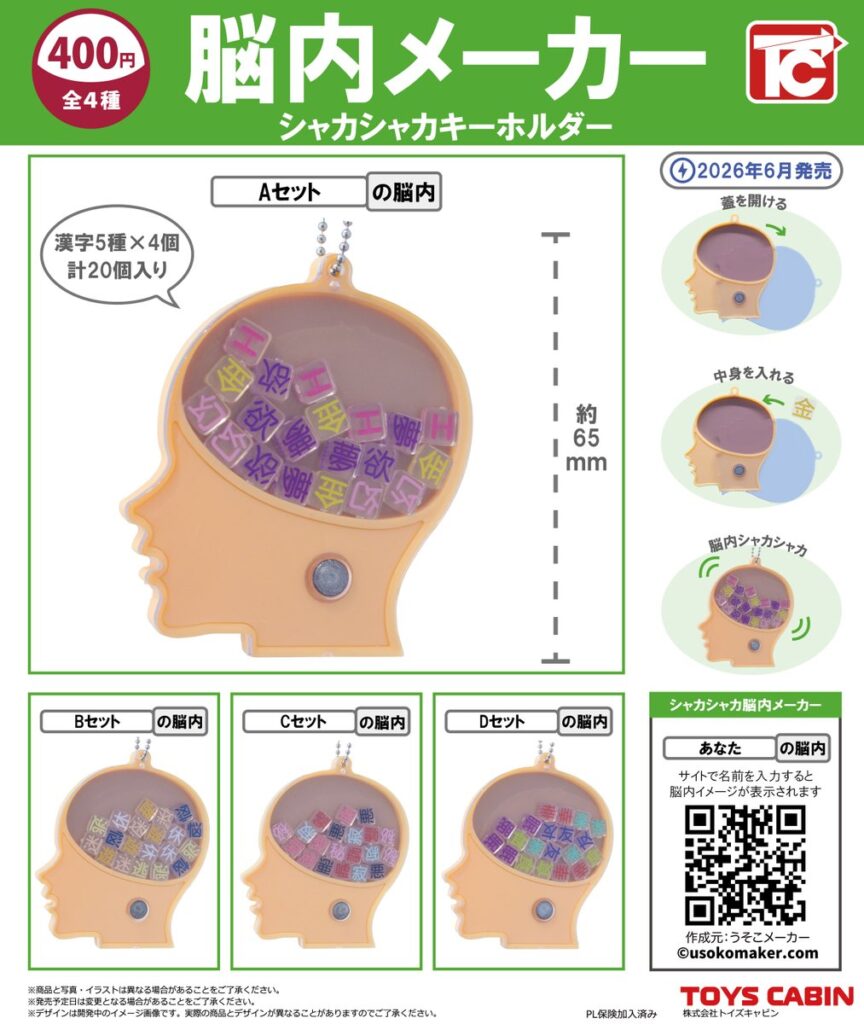 脳内メーカー シャカシャカキーホルダー