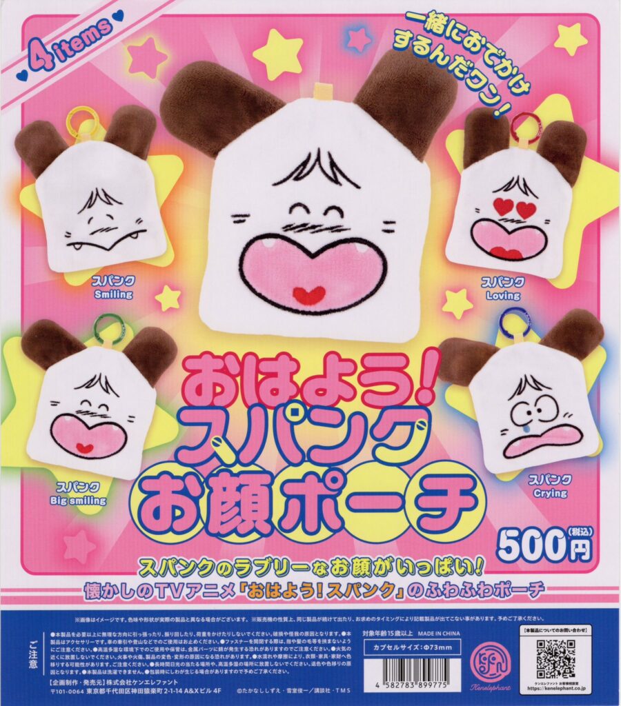 おはよう！スパンク お顔ポーチ
