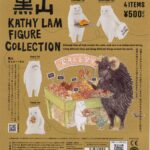 黒山 Kathy Lam フィギュアコレクション