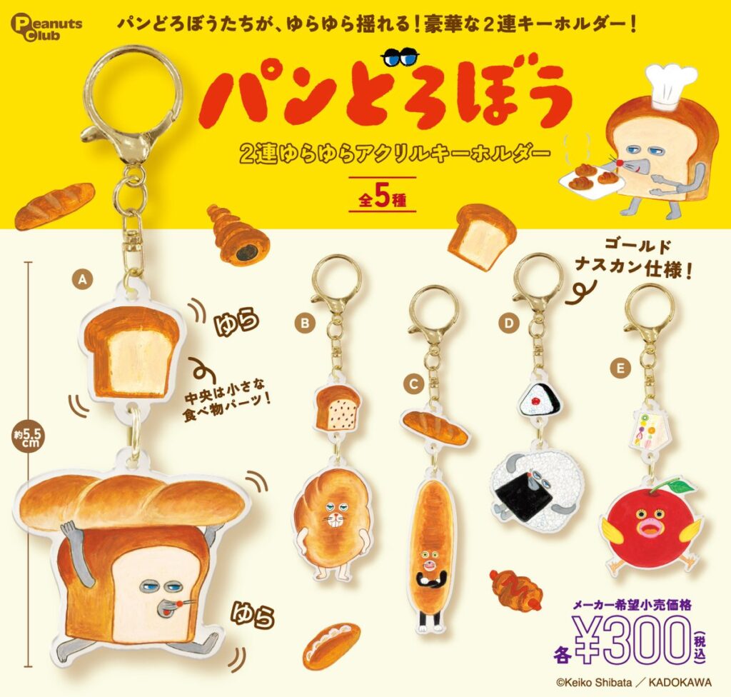 パンどろぼう 2連ゆらゆらアクリルキーホルダー