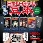 日野日出志 豆本 第三弾