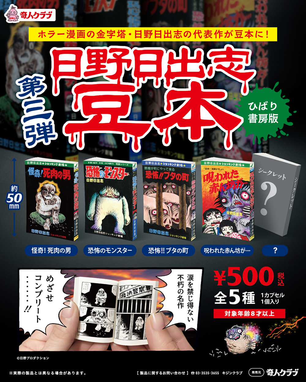 予約・購入】日野日出志 豆本 第三弾 /設置場所| ガチャガチャアイランド