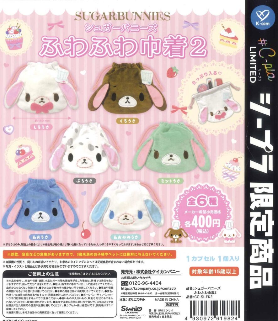 シュガーバニーズ ふわふわ巾着2