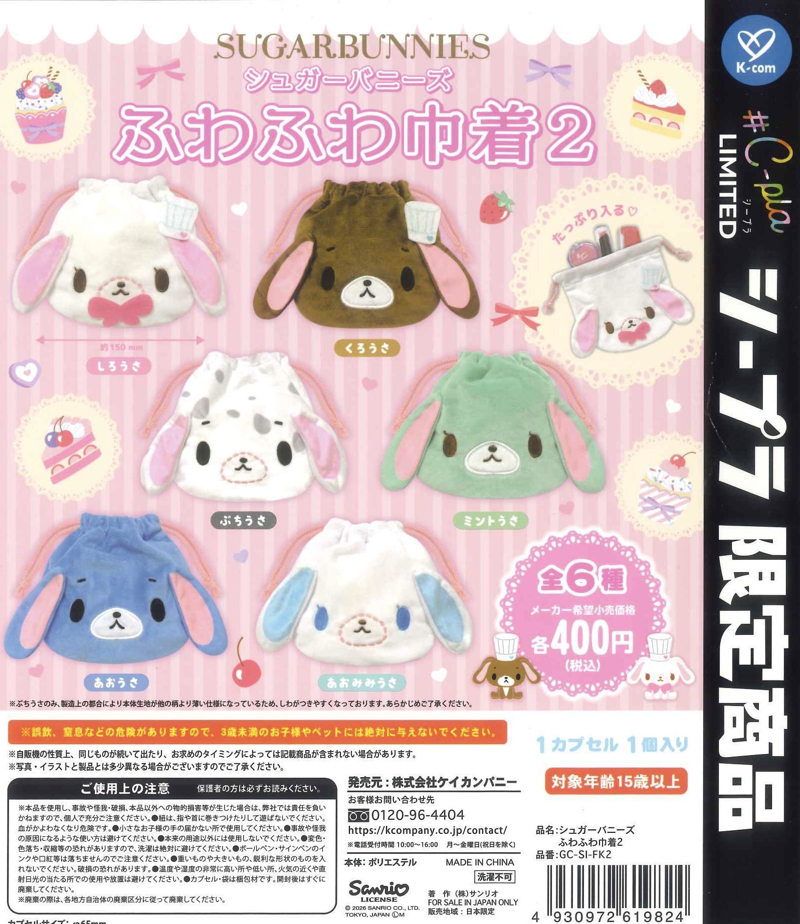 予約・購入】シュガーバニーズ ふわふわ巾着2 /設置場所| ガチャガチャ