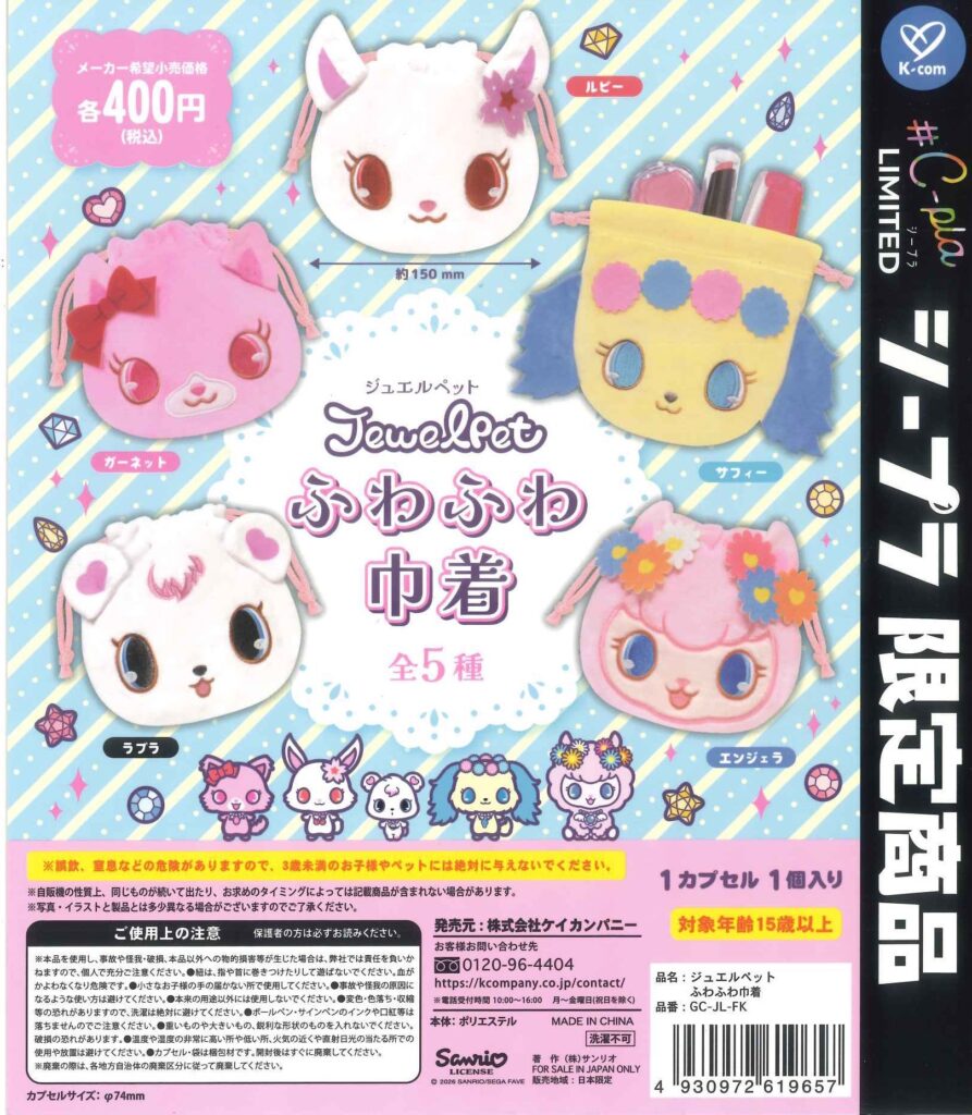 ジュエルペット ふわふわ巾着