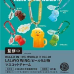 HELLO IN THE WORLD !! Vol.10 LALAYO WING ビール化け物 マスコットチャーム