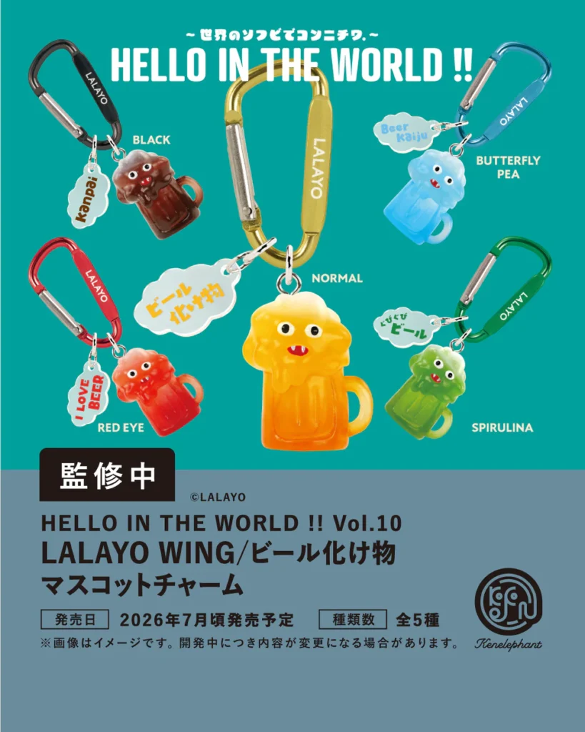 HELLO IN THE WORLD !! Vol.10 LALAYO WING ビール化け物 マスコットチャーム
