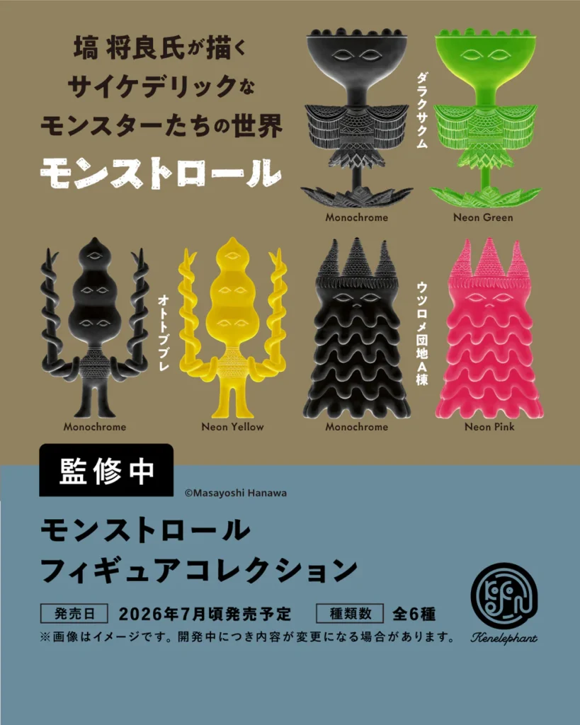 モンストロール フィギュアコレクション