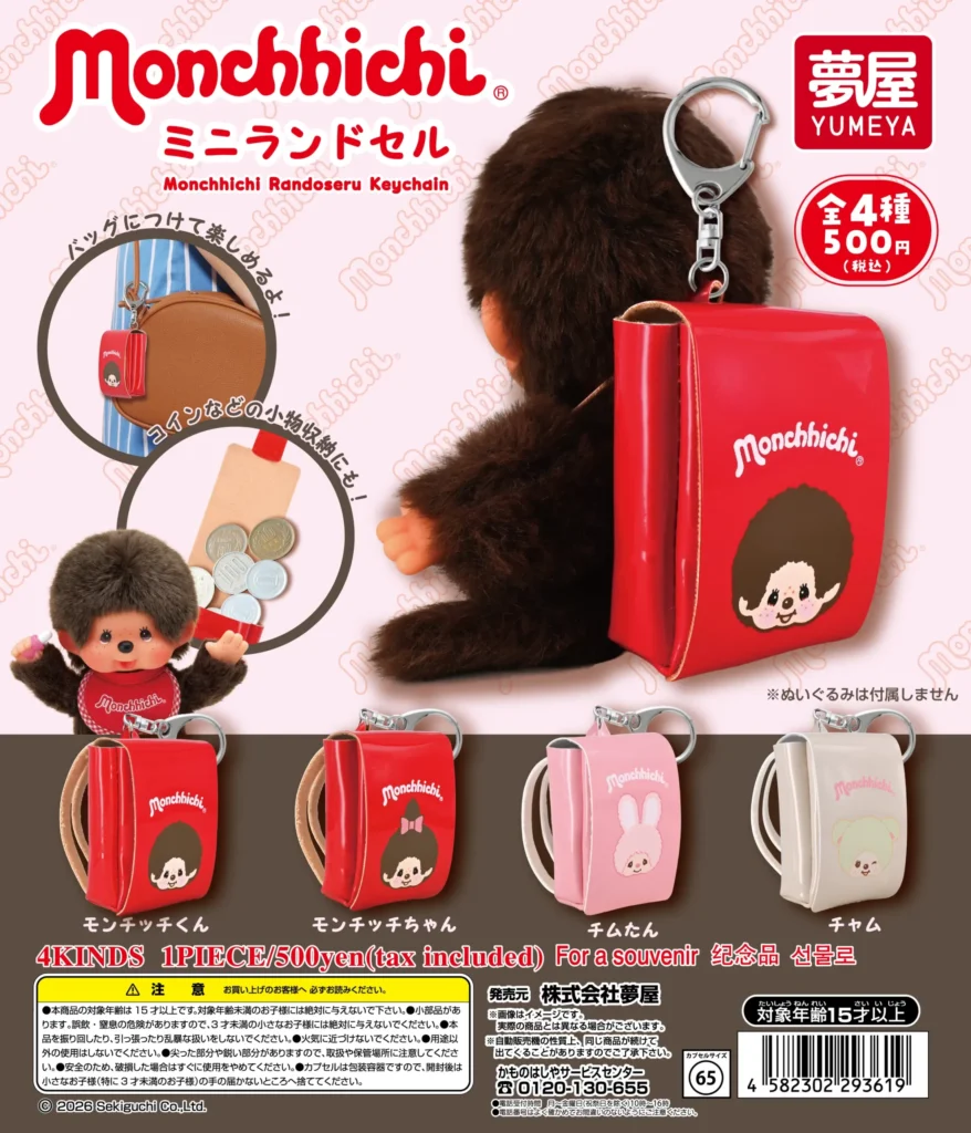 モンチッチ ミニランドセル