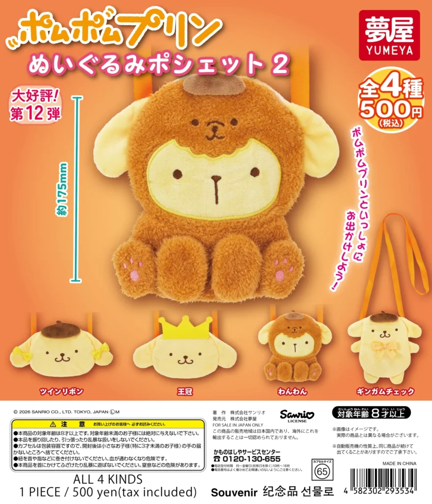 サンリオ ポムポムプリン ぬいぐるみポシェット2