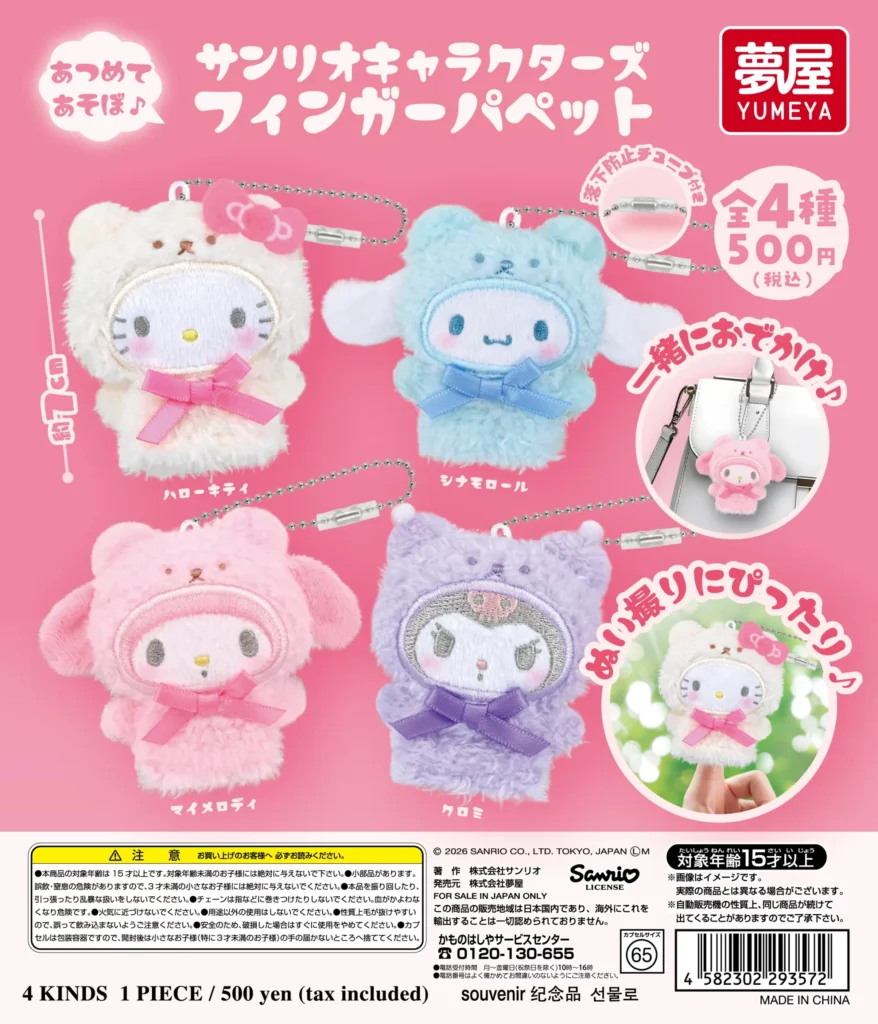 サンリオキャラクターズ フィンガーパペット