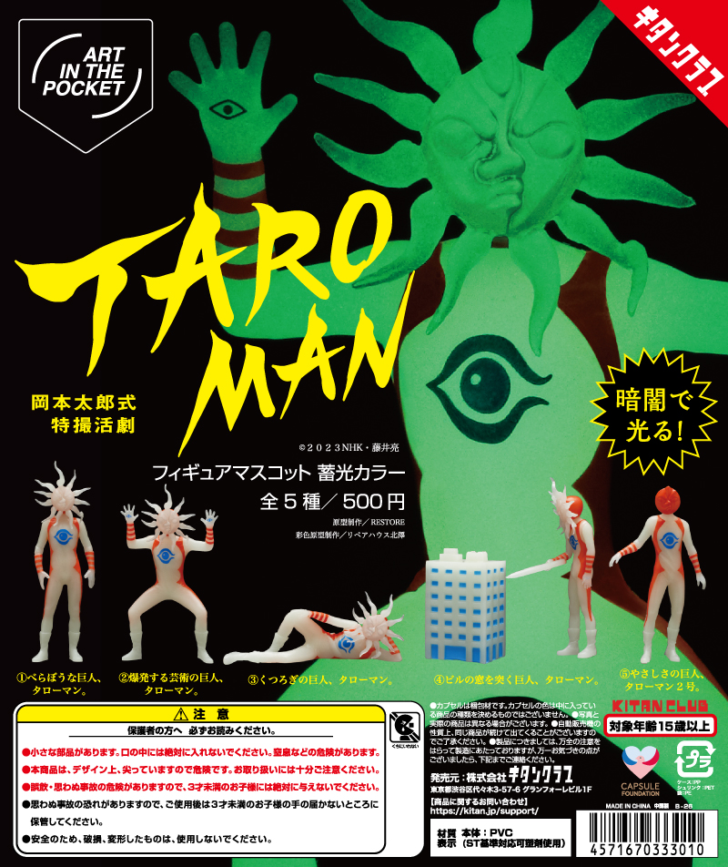 AIP タローマン フィギュアマスコット 蓄光カラー