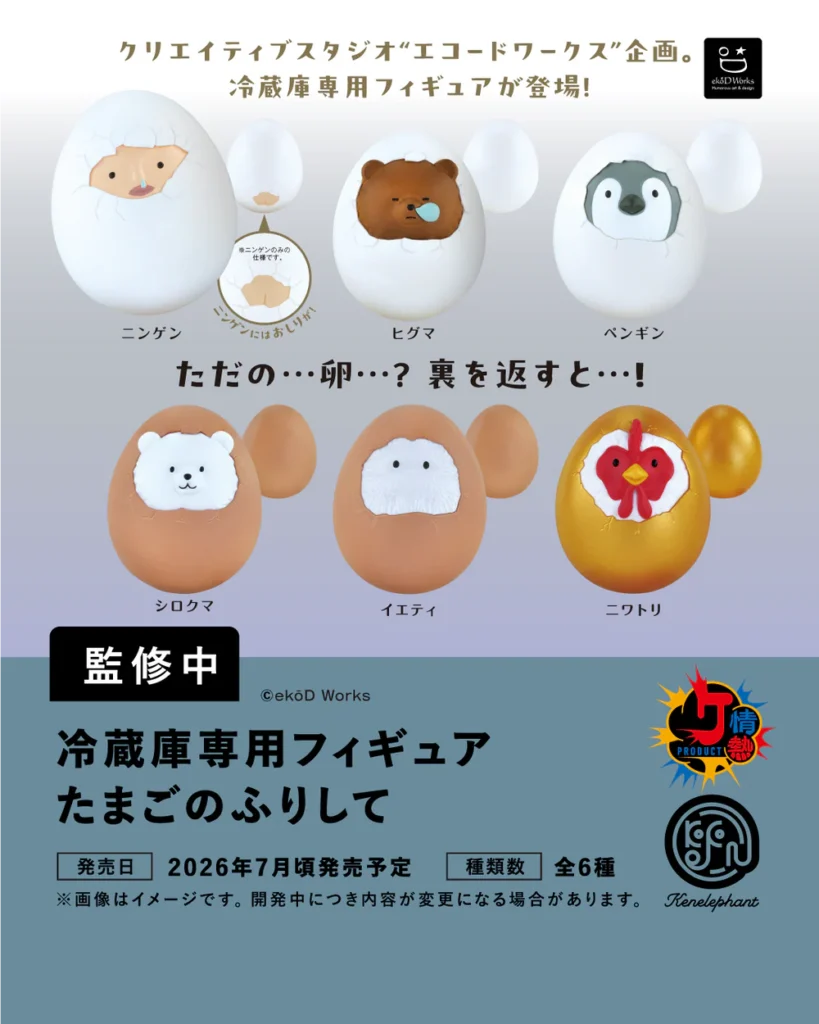 冷蔵庫専用フィギュア たまごのふりして
