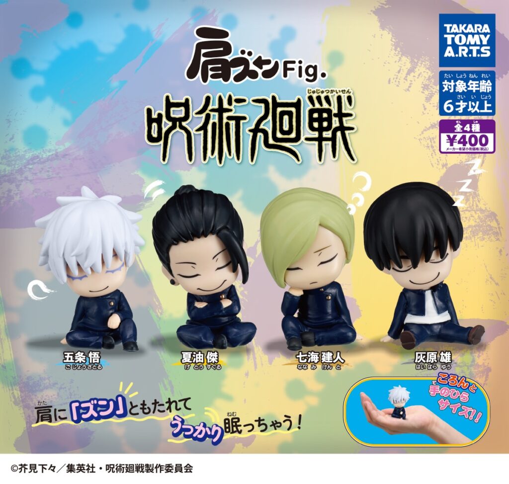 肩ズンFig. 呪術廻戦