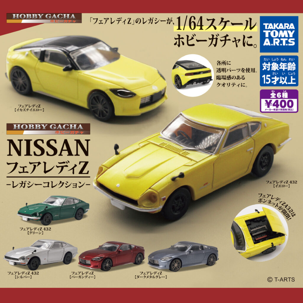ホビーガチャ NISSAN フェアレディZ レガシーコレクション（再販）
