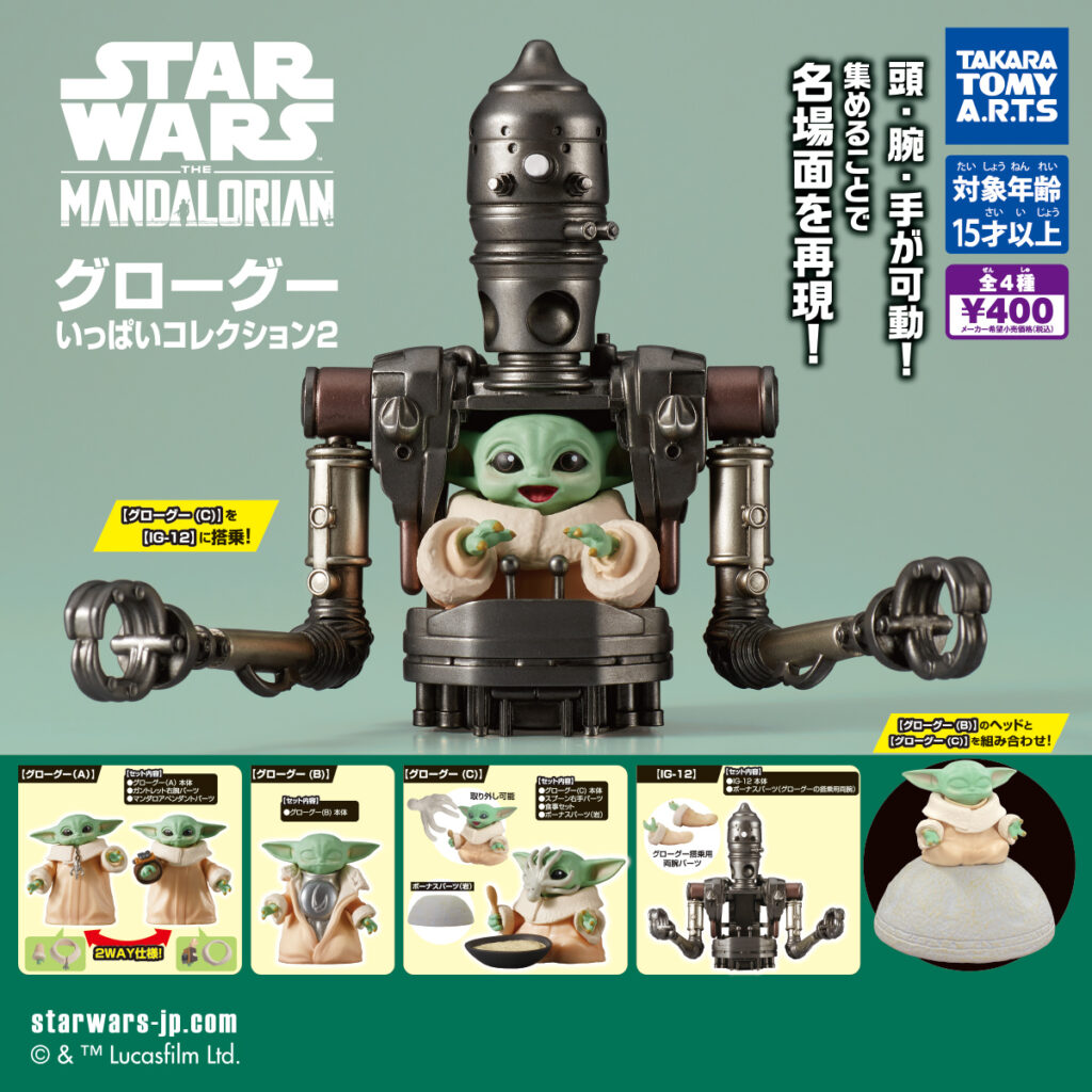 スター・ウォーズ グローグーいっぱいコレクション2（再販）