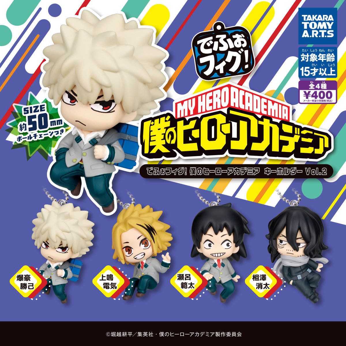 予約・購入】でふぉフィグ! 僕のヒーローアカデミア キーホルダーVol.2 