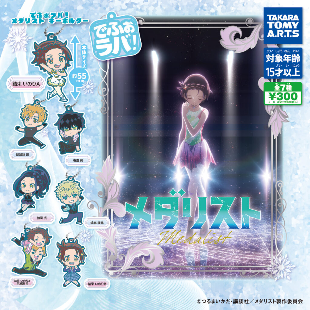 でふぉラバ! メダリスト キーホルダー