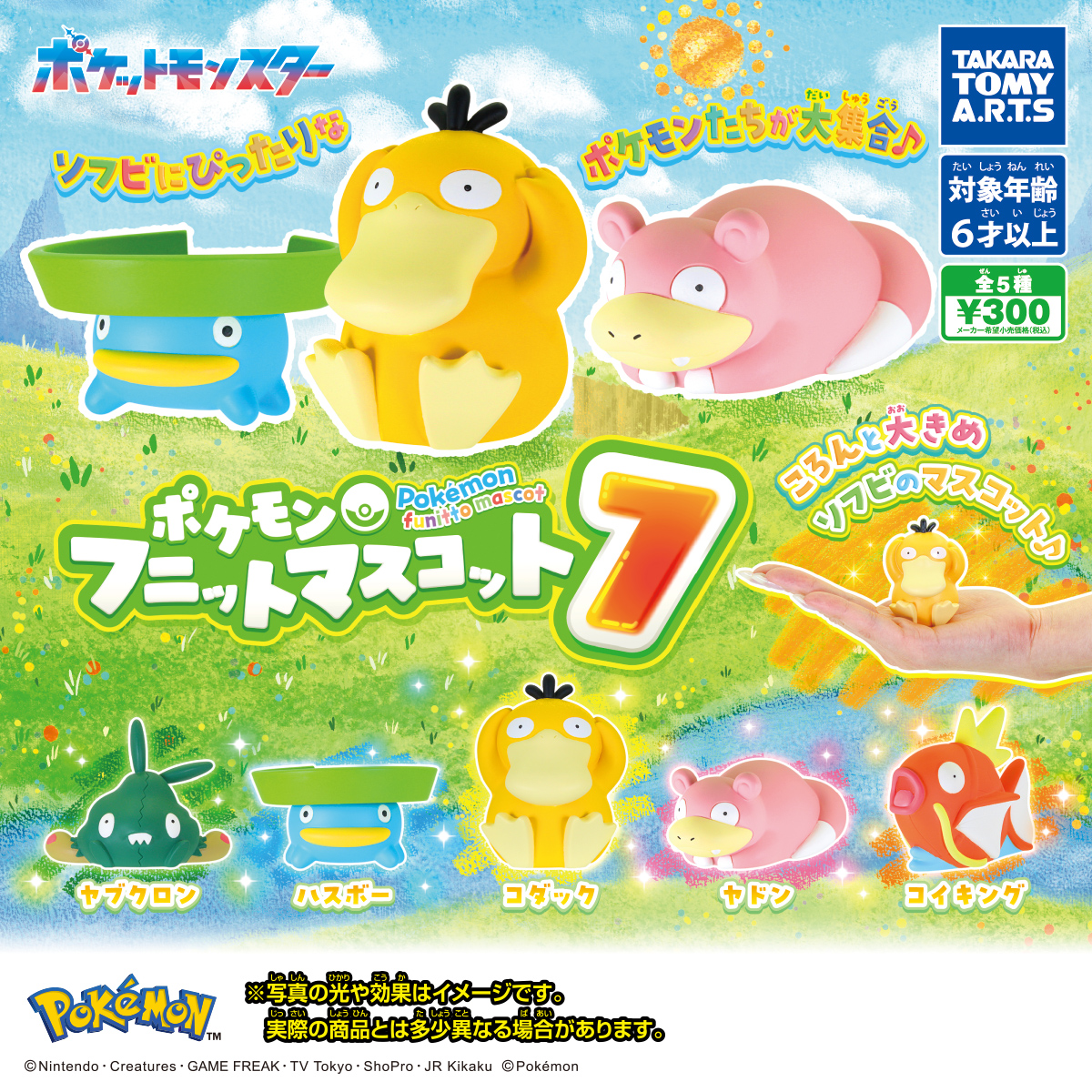 予約・購入】ポケモン フニットマスコット7 /設置場所| ガチャガチャ 