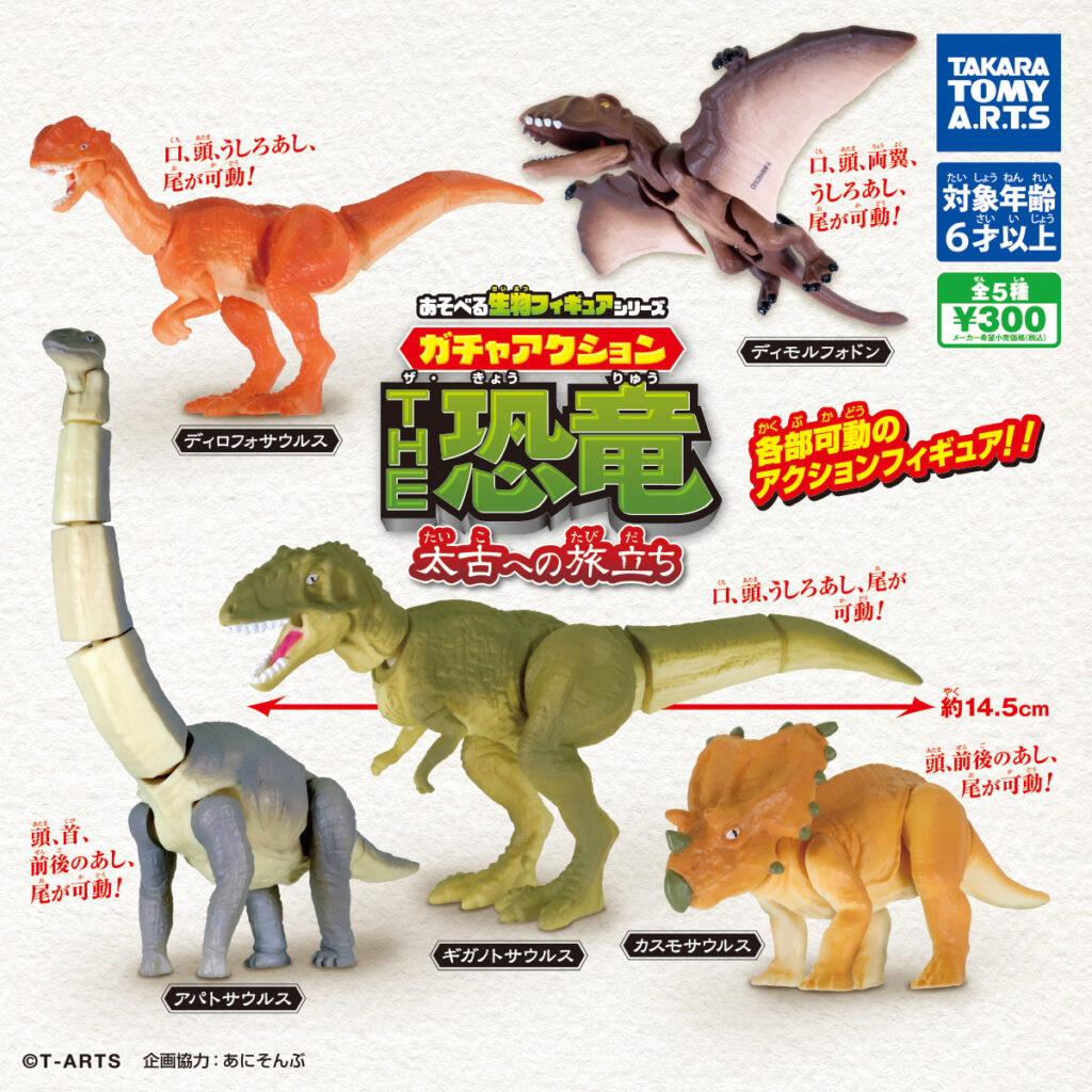 あそべる生物フィギュアシリーズ ガチャアクション THE恐竜 太古への旅立ち