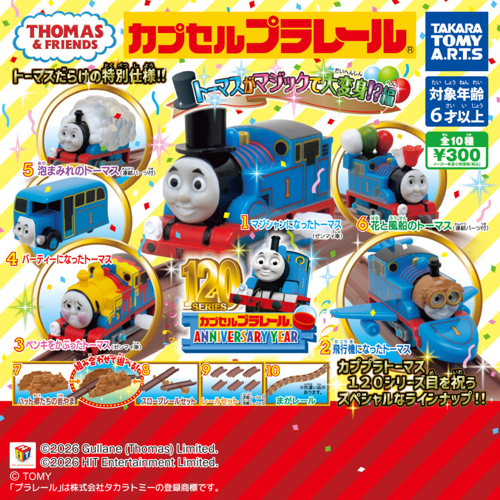 カプセルプラレール きかんしゃトーマス トーマスがマジックで大変身!?編