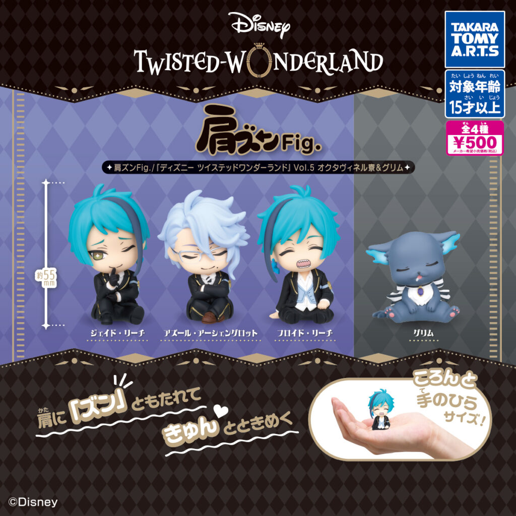肩ズンFig. 『ディズニー ツイステッドワンダーランド』Vol.5 オクタヴィネル寮＆グリム