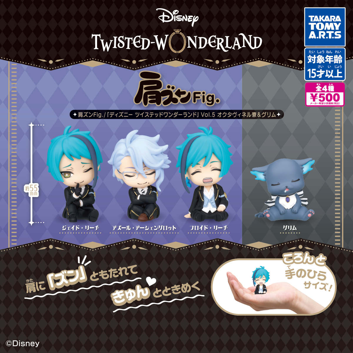 ツイステッドワンダーランド 予約・購入】肩ズンFig. 『ディズニー ツイステッドワンダーランド