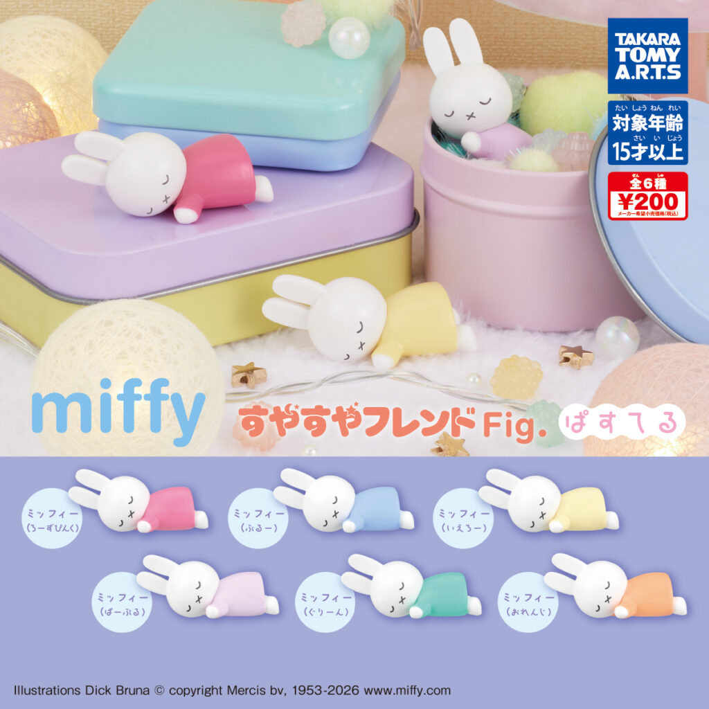 miffy すやすやフレンドFig. ぱすてる