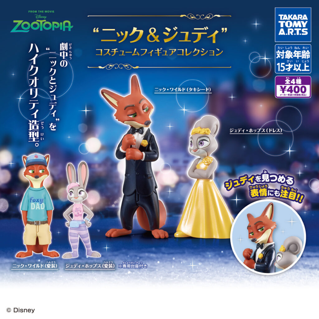 ニック＆ジュディ コスチュームフィギュアコレクション