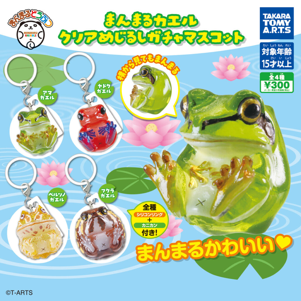 まんまるカエル クリアめじるしガチャマスコット