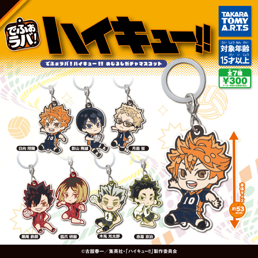 でふぉラバ! ハイキュー!! めじるしガチャマスコット