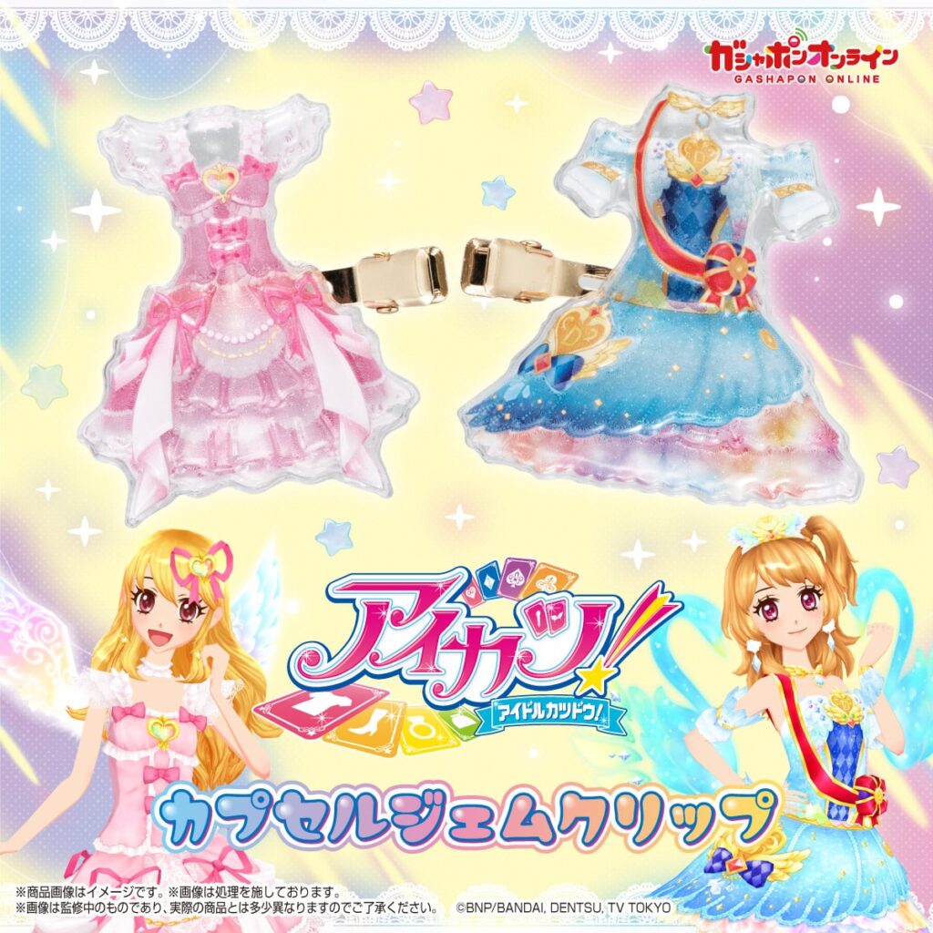 アイカツ！カプセルジェムクリップ