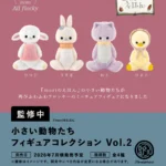 小さい動物たち フィギュアコレクション第2弾