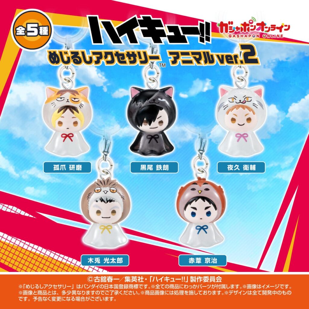ハイキュー!! めじるしアクセサリー アニマルver.2