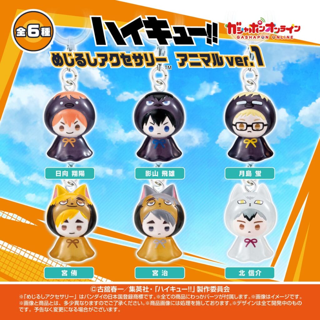 ハイキュー!! めじるしアクセサリー アニマルver.1
