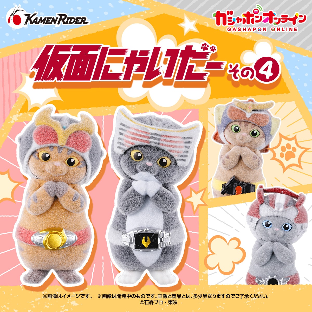 予約・購入】仮面にゃいだー その4 /設置場所| ガチャガチャアイランド