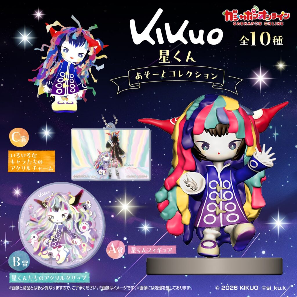 kikuo 星くん あそーとコレクション