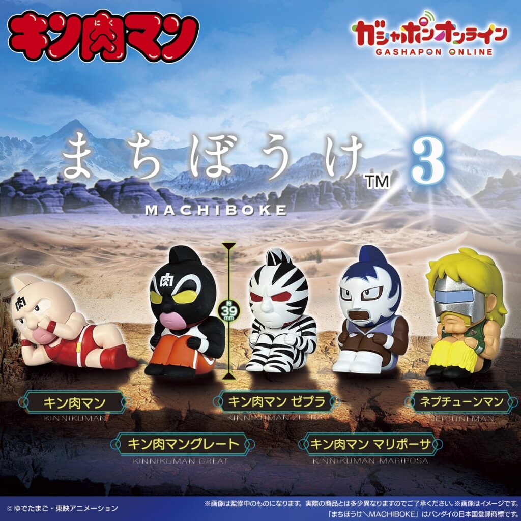 まちぼうけ キン肉マン3
