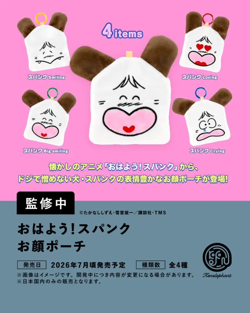 おはよう！スパンク お顔ポーチ