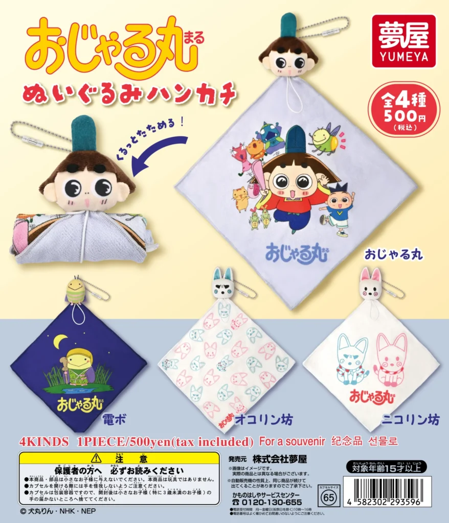 おじゃる丸 ぬいぐるみハンカチ