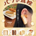 パンの耳栓