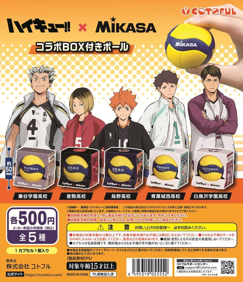 ハイキュー!!×MIKASAコラボBOX付きボール