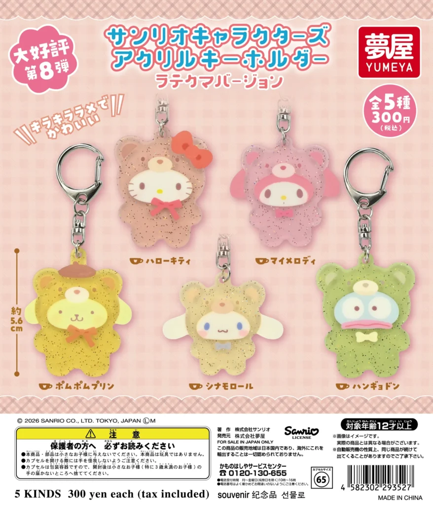 サンリオキャラクターズ アクリルキーホルダー ラテクマバージョン