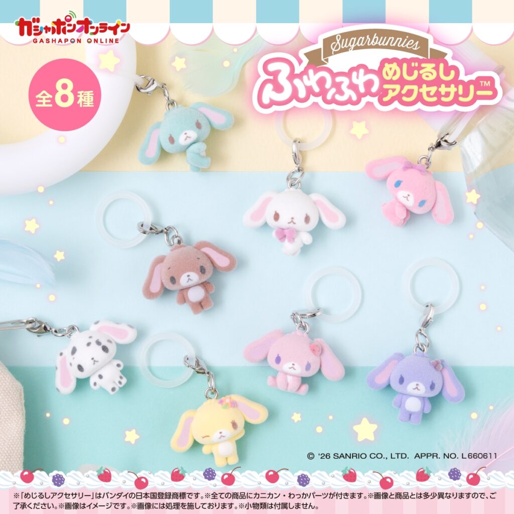 シュガーバニーズ ふわふわめじるしアクセサリー
